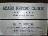 azabu-psycho-clinic.jpg